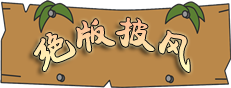 披风