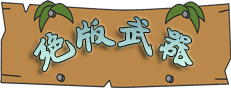武器